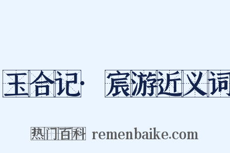 玉合记·宸游近义词是什么意思的图片